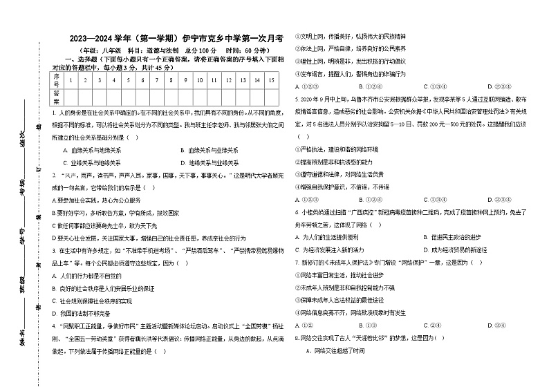 新疆伊宁市托克拉克乡中心学校+2023-2024学年八年级上学期第一次月考道德与法治试题第1页