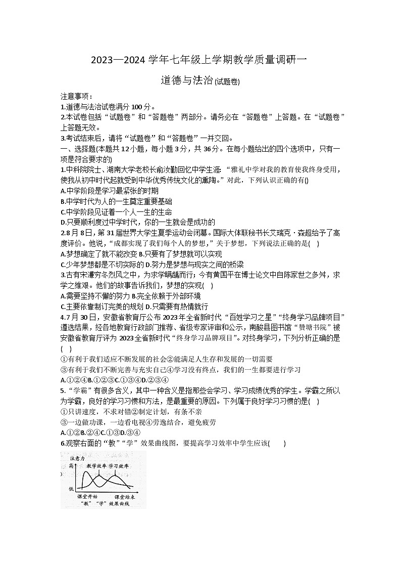 安徽省六安市霍邱县2023-2024学年七年级上学期10月月考道德与法治试题第1页