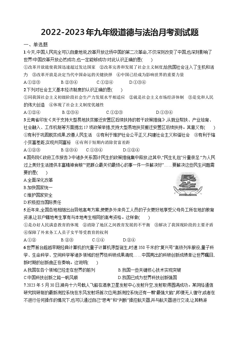 山东省临沂市临沭县玉山初级中学2023-2024学年九年级上学期第一次月考道德与法治试题第1页