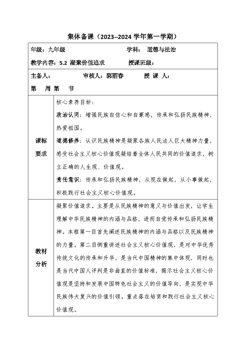 5.2凝聚价值追求 教案01