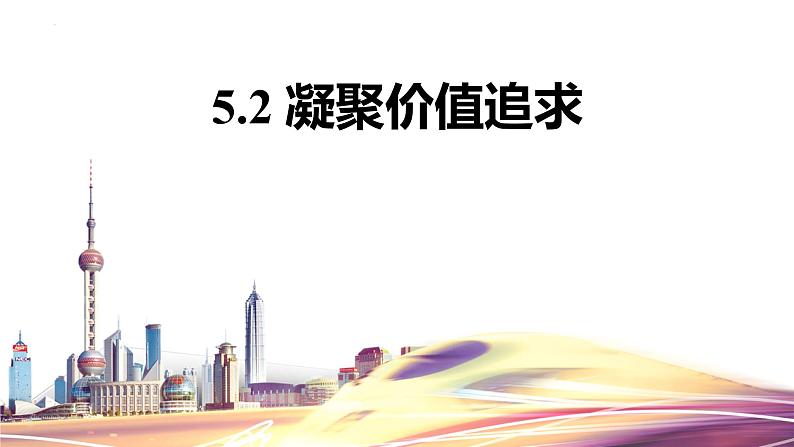 5.2凝聚价值追求课件PPT01