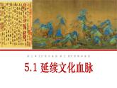 5.1延续文化血脉课件PPT