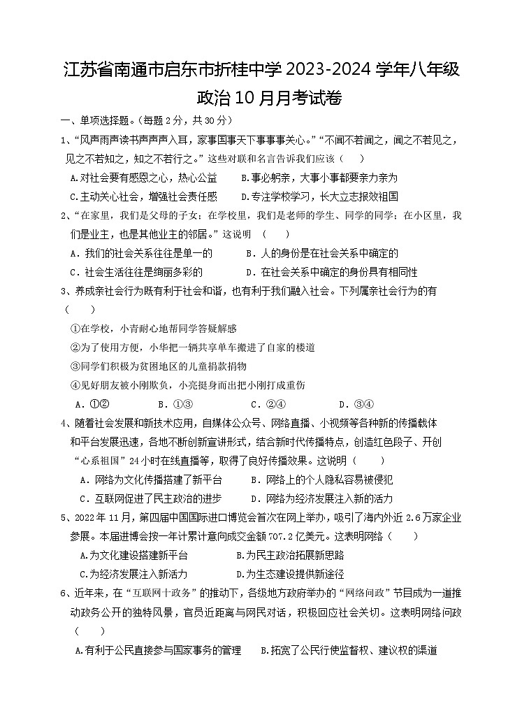 江苏省南通市启东市折桂中学2023-2024学年八年级政治10月月考试卷第1页