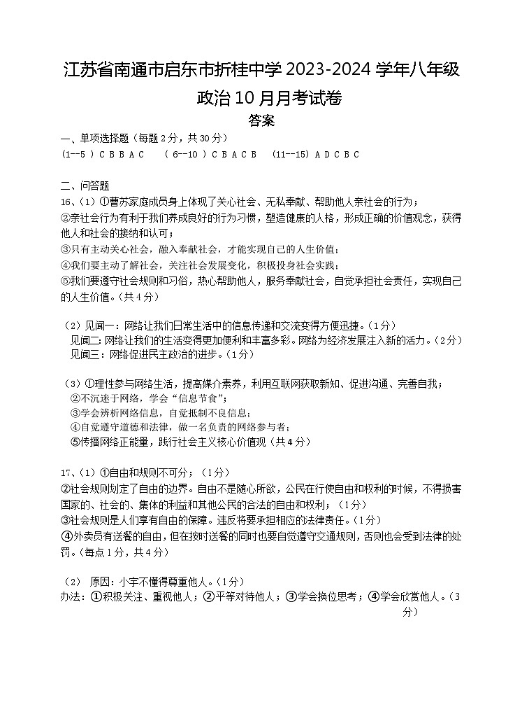 江苏省南通市启东市折桂中学2023-2024学年八年级政治10月月考试卷答案第1页