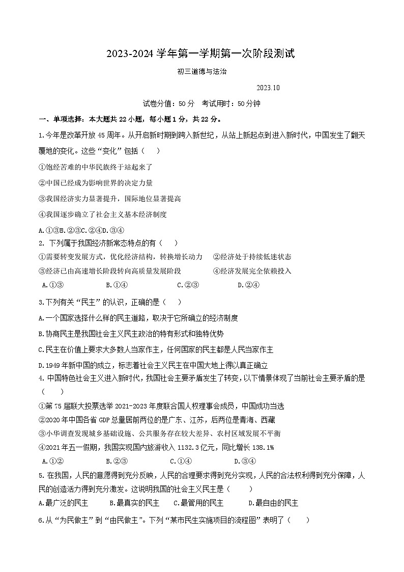 2023-2024学年第一学期第一次阶段测试初三道德与法治试卷第1页