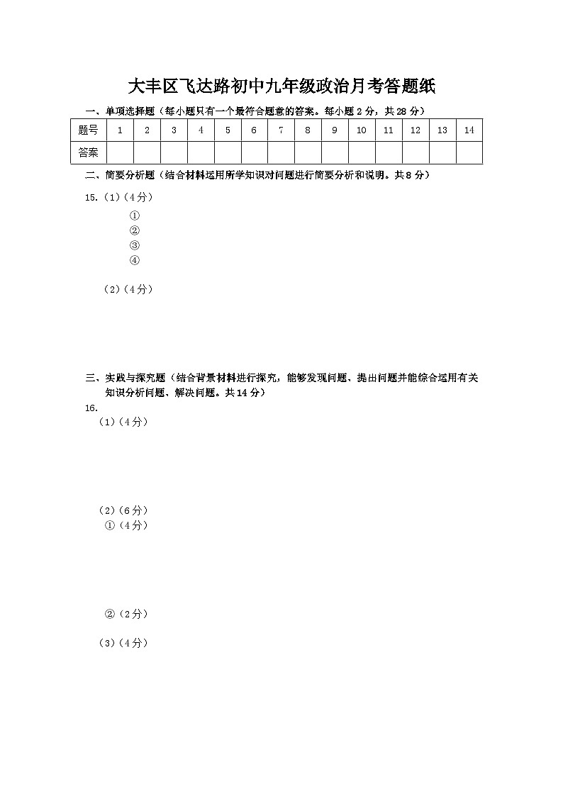 大丰区飞达路初中九年级政治月考答题纸第1页