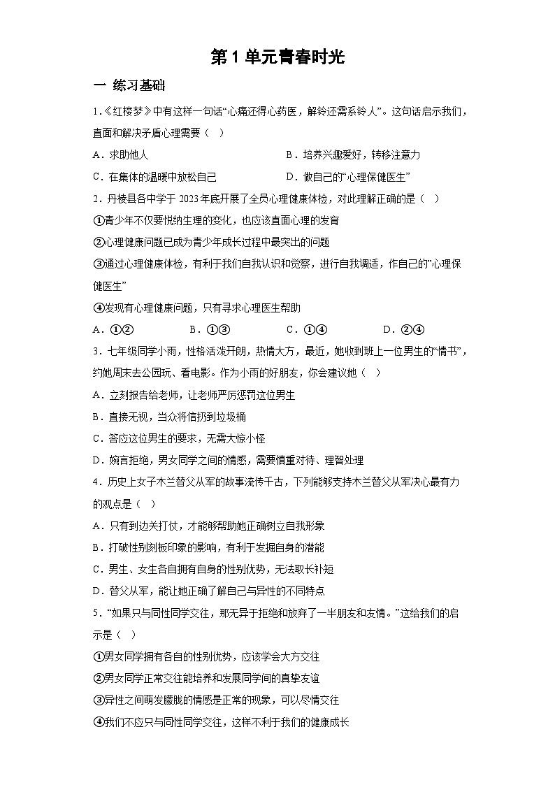 第1单元《青春时光》 同步练习统编版五四制（2018）七年级道德与法治全一册第1页