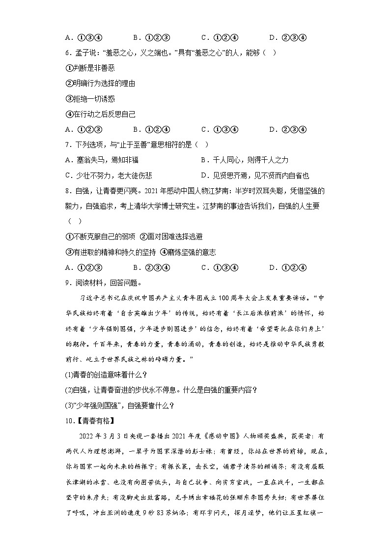 第1单元《青春时光》 同步练习统编版五四制（2018）七年级道德与法治全一册第2页