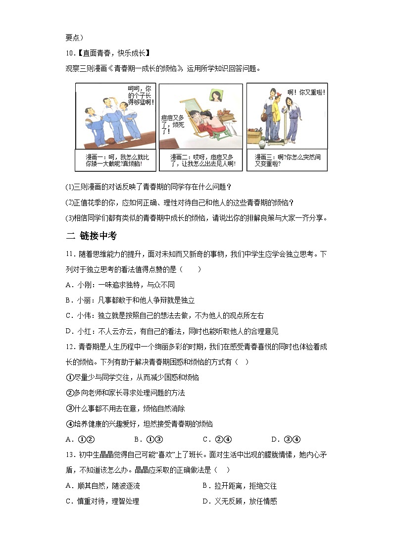 第1单元《青春时光》单元测统编版五四制（2018）七年级道德与法治全一册第3页