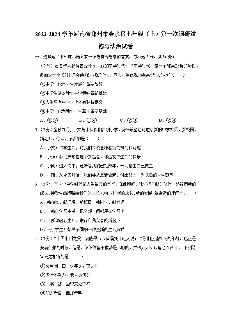 河南省郑州市金水区2023-2024学年七年级上学期第一次调研道德与法治试卷01