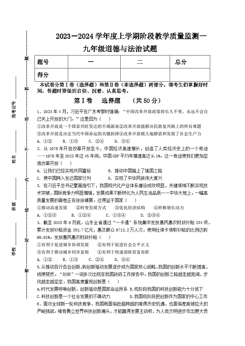 山东省临沂市临沭县第三初级中学 2023-2024学年九年级上学期第一次月考道德与法治试题01