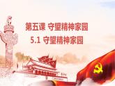 5.1延续文化血脉课件