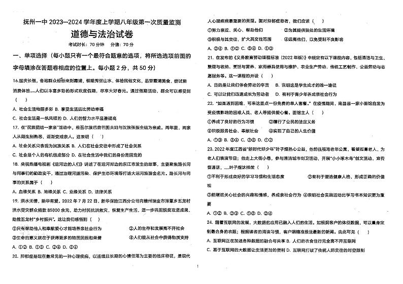 江西省抚州市第一中学2023-2024学年八年级上学期10月月考综合道德与法治试题第1页
