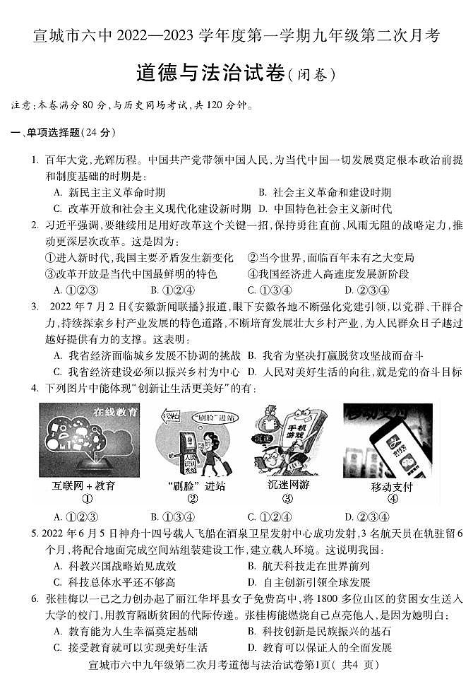 安徽省宣城市第六中学2022-2023学年九年级上学期第二次月考道德与法治试题第1页