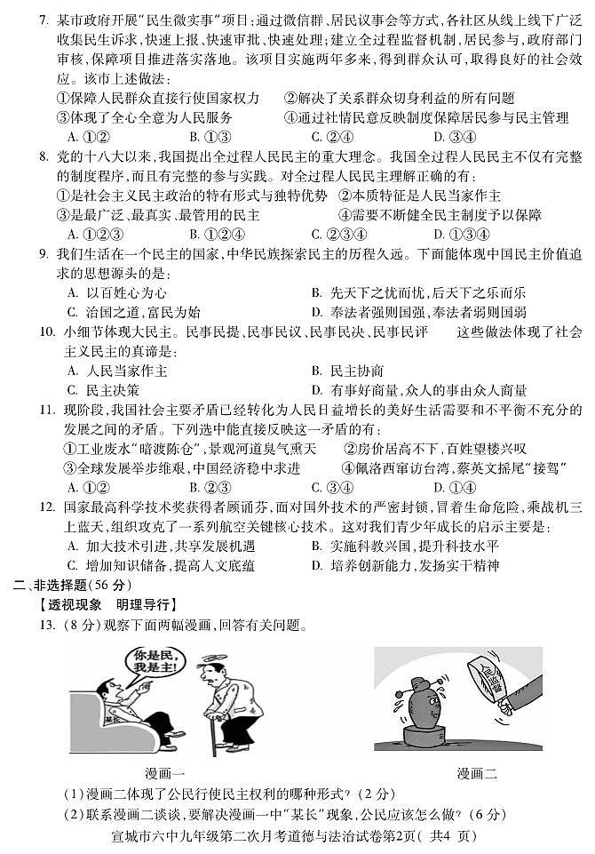 安徽省宣城市第六中学2022-2023学年九年级上学期第二次月考道德与法治试题第2页