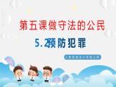 5.2 预防犯罪 课件-2023-2024学年部编版道德与法治八年级上册