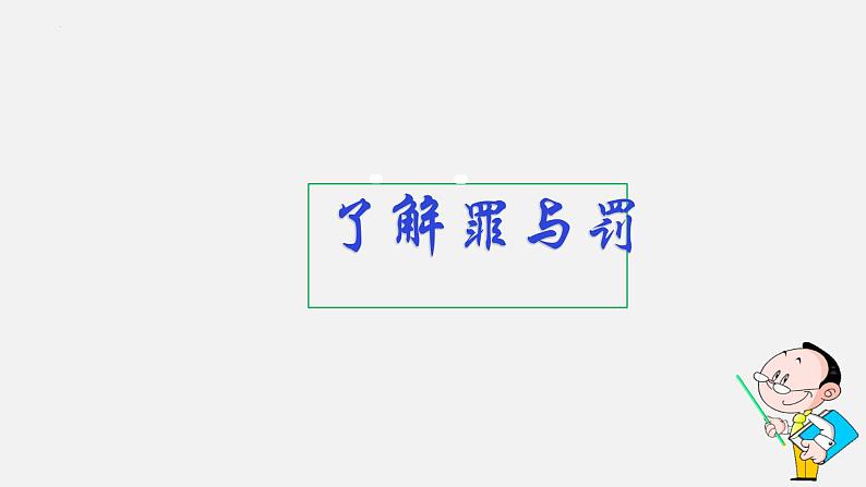 5.2 预防犯罪 课件-2023-2024学年部编版道德与法治八年级上册第4页