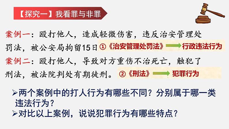 5.2 预防犯罪 课件-2023-2024学年部编版道德与法治八年级上册第7页