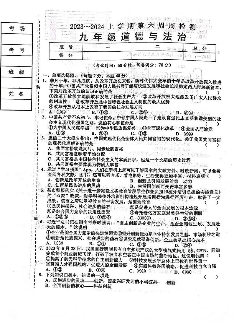 辽宁省鞍山市千山区实验教育集团2023-2024学年九年级上学期10月考道德与法治试题第1页