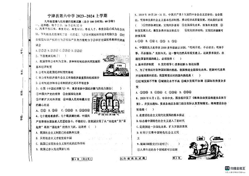 山东省德州市宁津县第六实验中学2023-2024学年九年级上学期10月月考道德与法治试题第1页