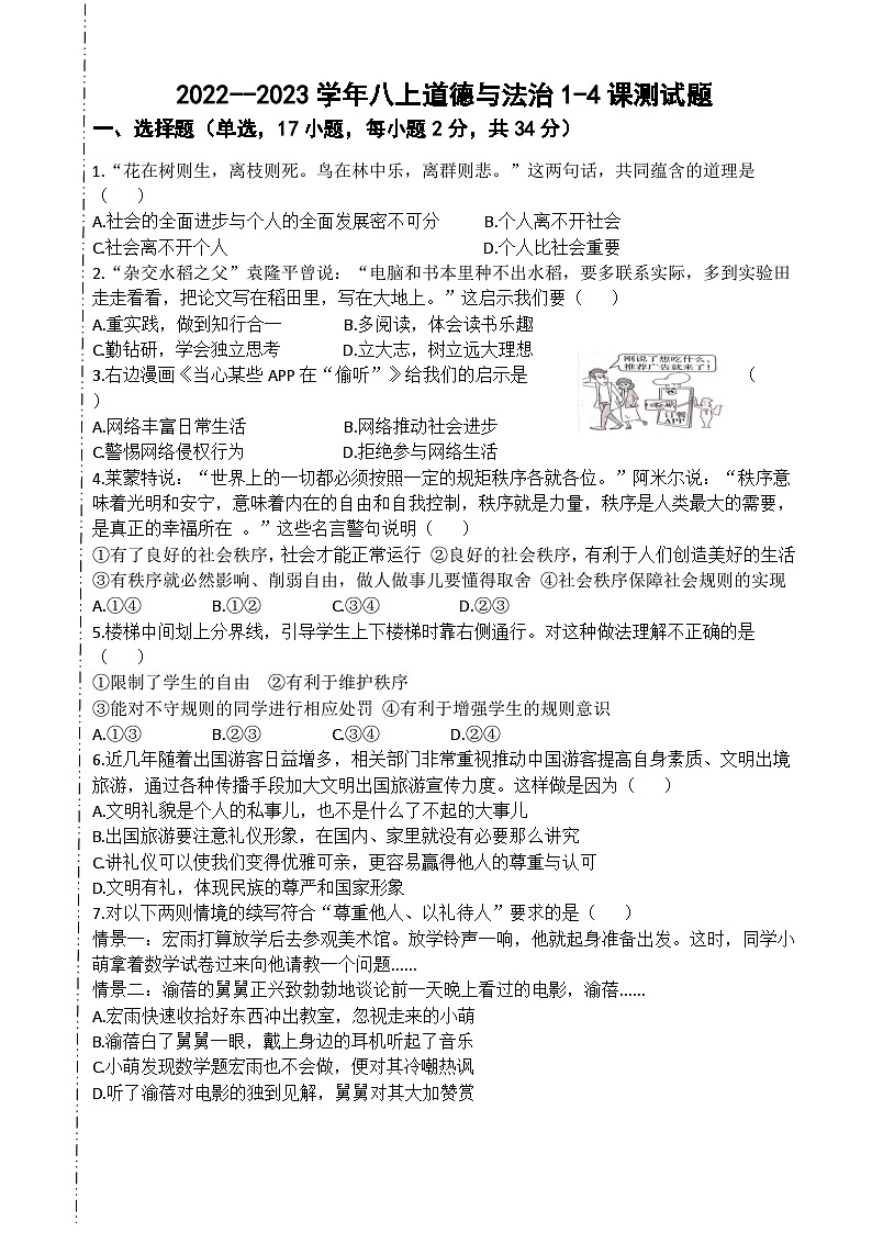 河南省巩义市回郭镇第一初级中学2022-2023学年八年级上学期第一次月考道德与法治试题第1页