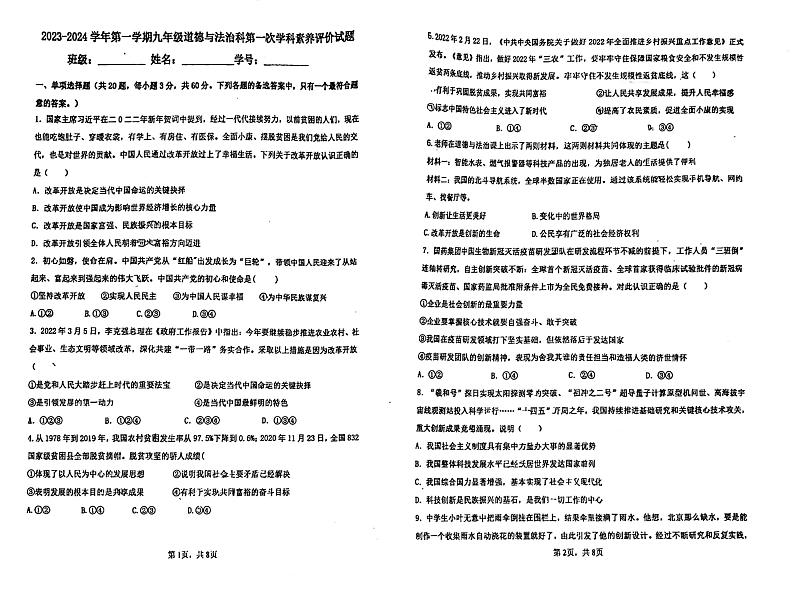 广东省江门市怡福中学 2023-2024学年九年级上学期第一次月考道德与法治试题第1页