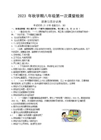 江苏省盐城市景山中学2023-2024学年八年级上学期第一次月考道德与法治试卷