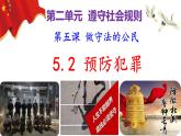 5.2 預(yù)防犯罪（ppt+視頻素材）部編版道德與法治八年級上冊
