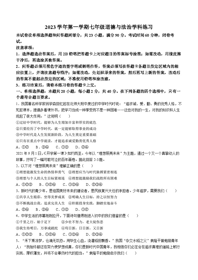广东省广州市海珠区第五中学2023-2024学年七年级上学期10月月考道德与法治试题(无答案)第1页
