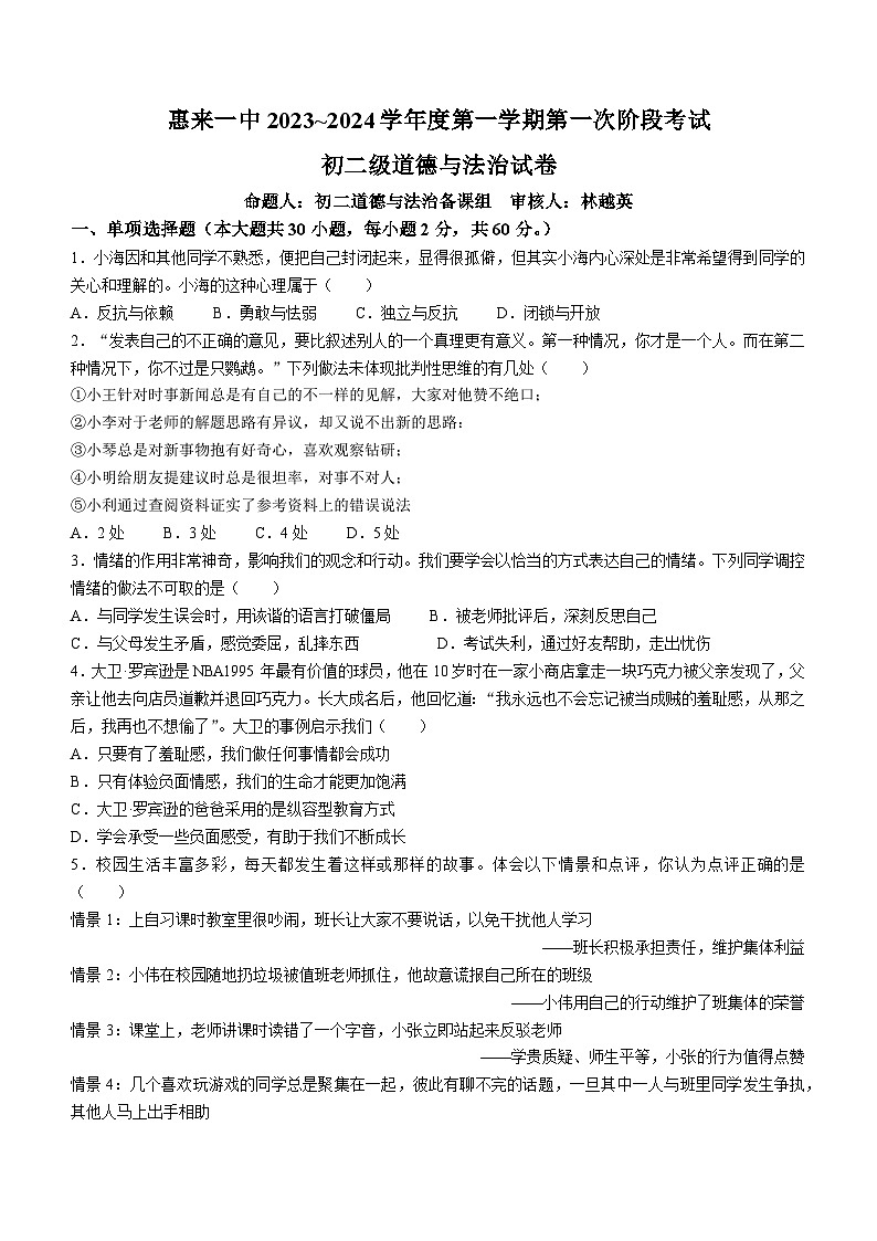 广东省揭阳市惠来县第一中学2023-2024学年八年级上学期第一次阶段考试道德与法治试题(无答案)（月考）第1页
