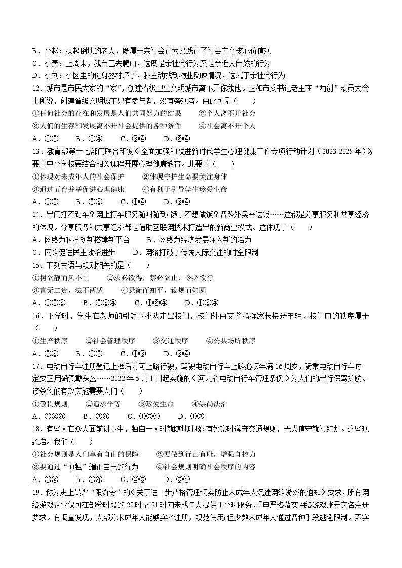 广东省揭阳市惠来县第一中学2023-2024学年八年级上学期第一次阶段考试道德与法治试题(无答案)（月考）第3页