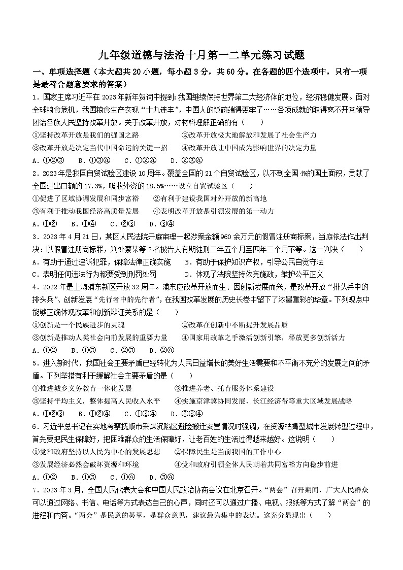 广东省中山市教学共进联盟2023-2024学年九年级上学期10月月考道德与法治试题01