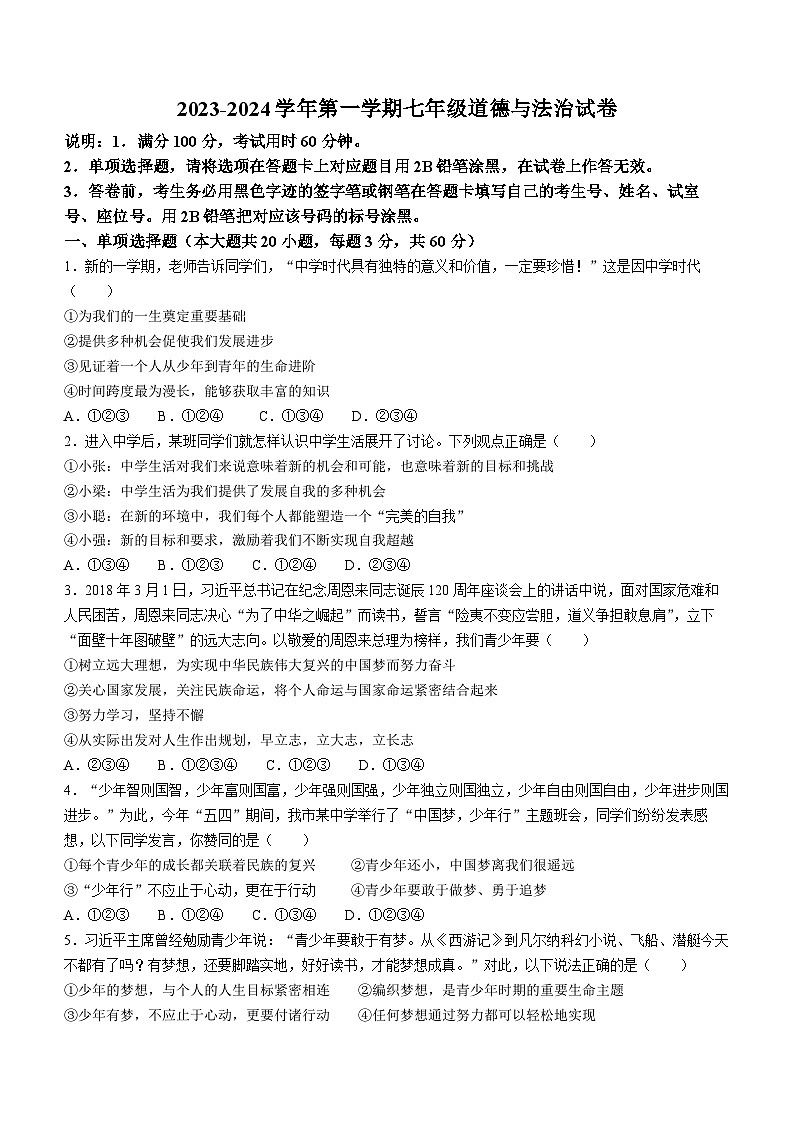 广东省珠海市第九中学2023-2024学年七年级上学期10月月考道德与法治试题(无答案)01