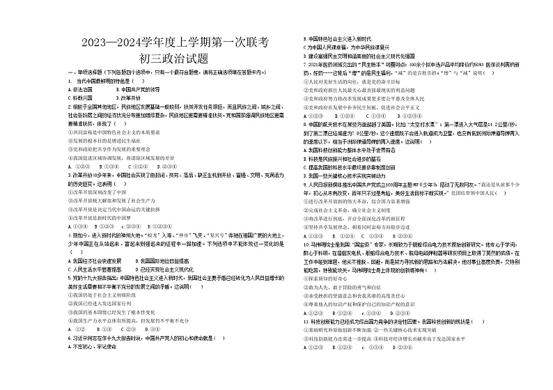 黑龙江省大庆市肇源县东部四校2023-2024学年(五四学制)八年级上学期10月联考道德与法治试题第1页