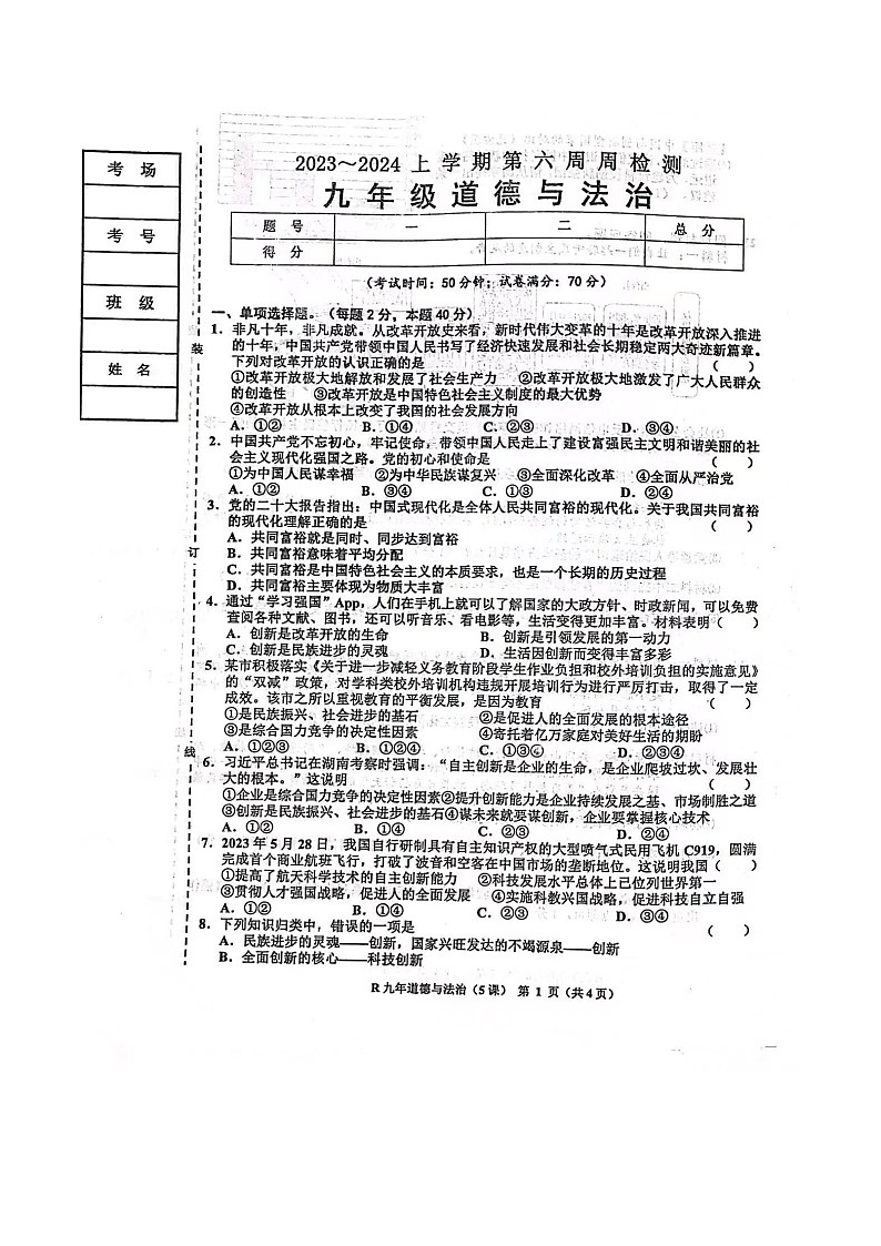 辽宁省鞍山市千山实验教育集团 2023-2024学年九年级上学期10月月考道德与法治试卷第1页