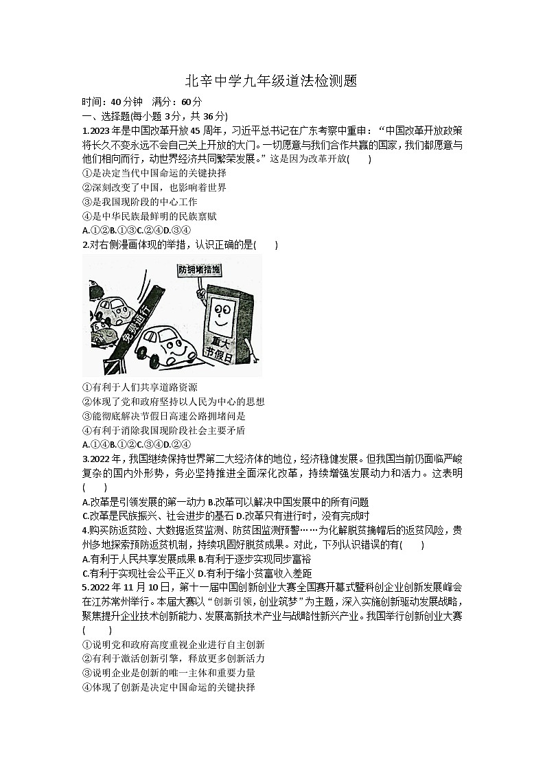山东省枣庄市滕州市北辛中学2023-2024学年九年级上学期第一次月考道德与法治试题第1页