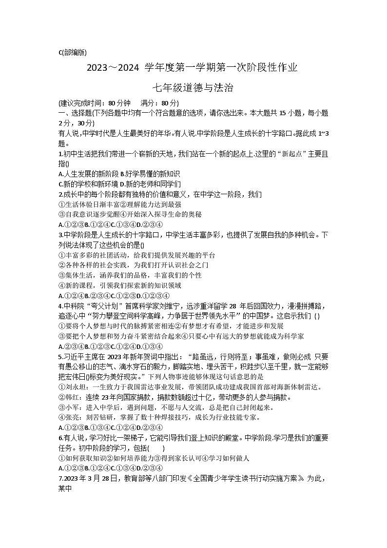 陕西省西安市蓝田县 2023-2024学年七年级上学期10月月考道德与法治试题第1页