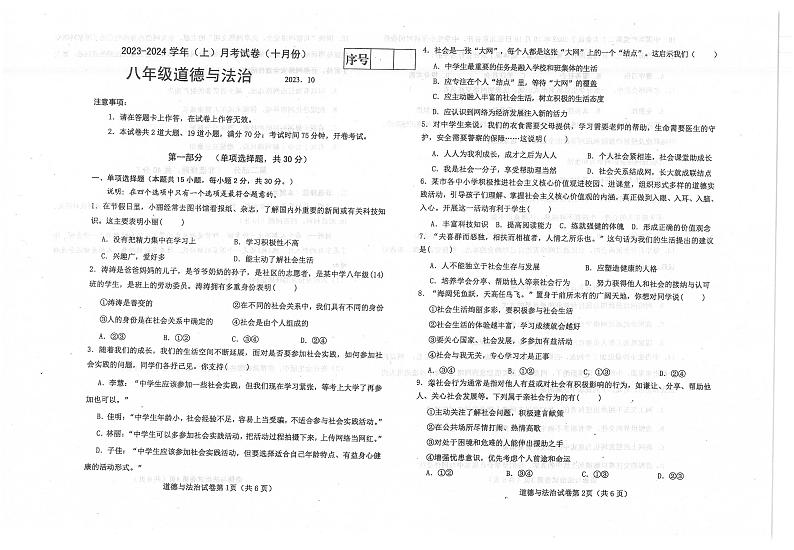 辽宁省大连市金州区2023-2024学年八年级上学期10月月考道德与法治试卷01