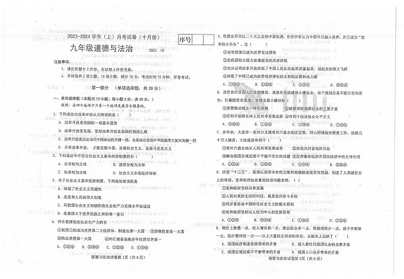 辽宁省大连市金州区2023-2024学年九年级上学期10月月考道德与法治试卷附答案01