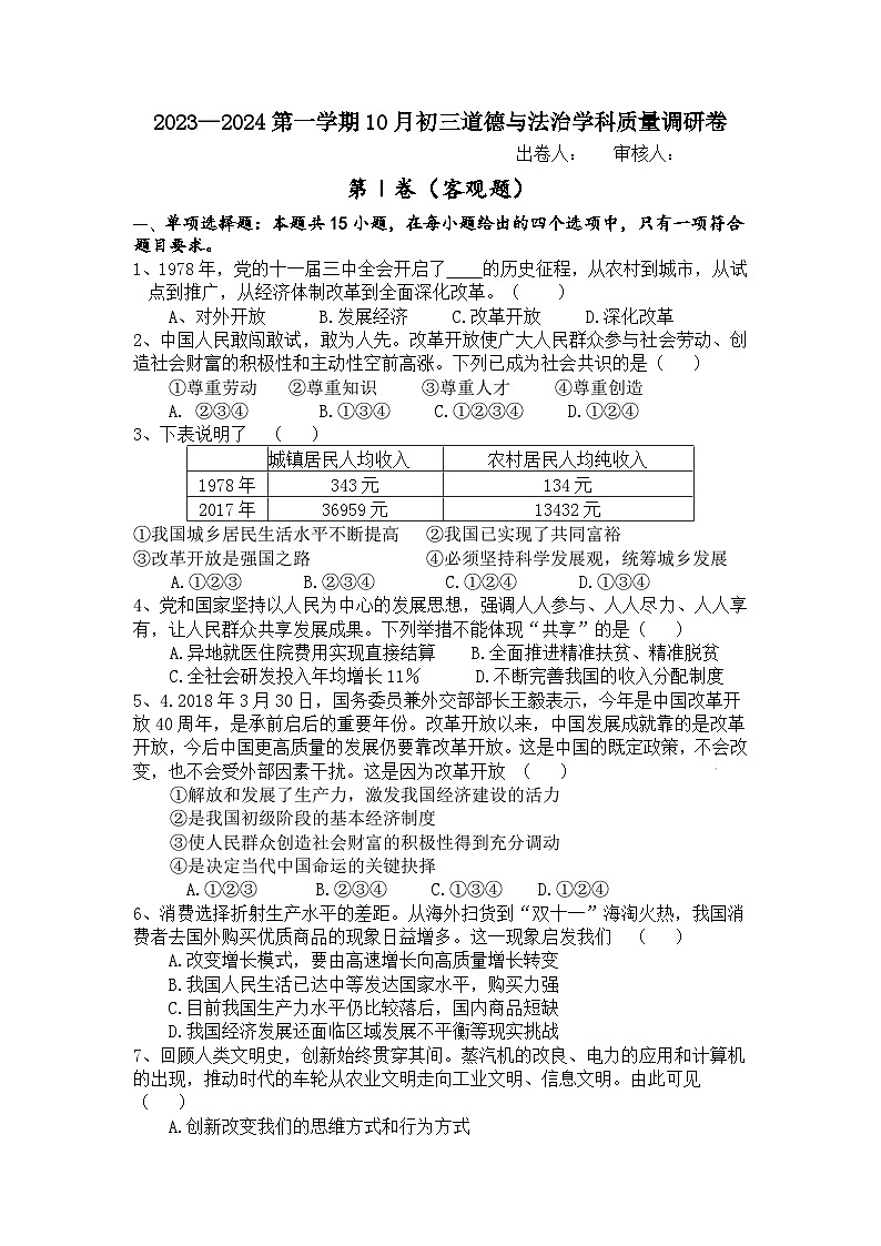 江苏省江阴市南闸实验学校2023-2024学年九年级上学期10月质量调研道德与法治试卷01