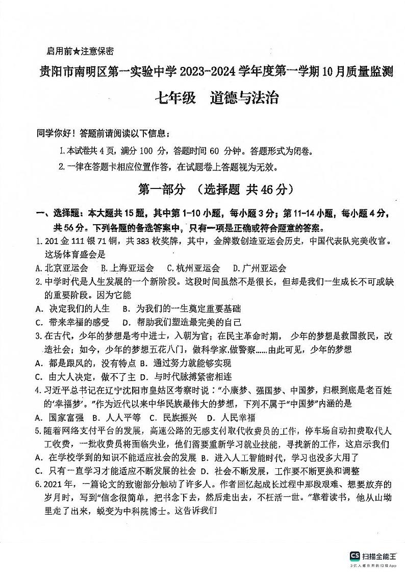 贵州省贵阳市南明区第一实验中学2023-2024学年七年级上学期10月月考道德与法治试题第1页