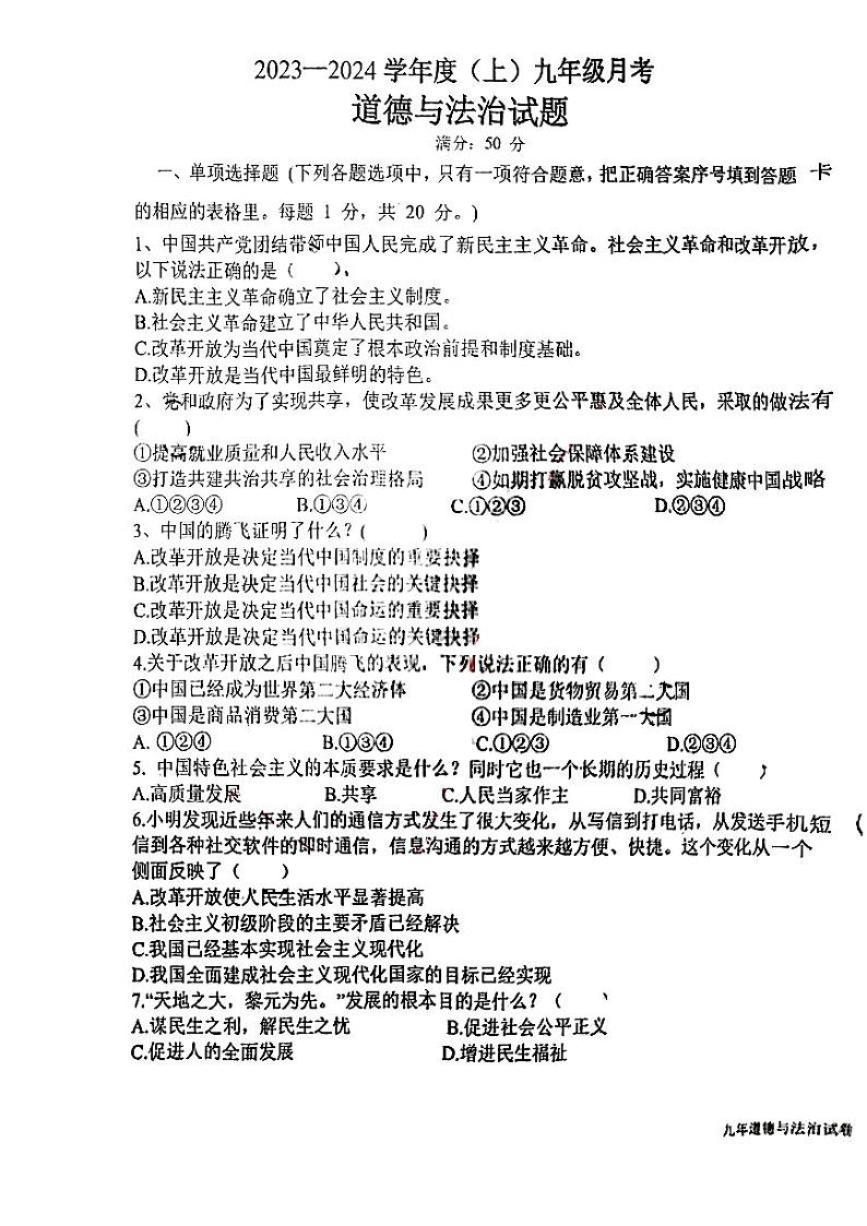 辽宁省丹东市第六中学2023-2024学年九年级上学期10月月考道德与法治试题第1页