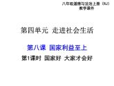 部编版八年级道德与法治上册--第八课 第1课时　国家好　大家才会好（精品课件）