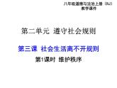 部编版八年级道德与法治上册--第三课 第1课时　维护秩序（精品课件）