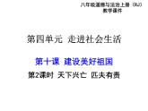 部编版八年级道德与法治上册--第十课 第2课时　天下兴亡　匹夫有责（精品课件）