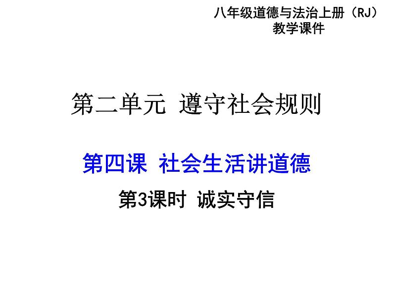 部编版八年级道德与法治上册--第四课 第3课时　诚实守信（精品课件）第1页