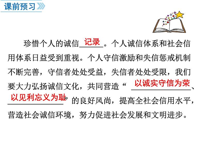 部编版八年级道德与法治上册--第四课 第3课时　诚实守信（精品课件）第2页