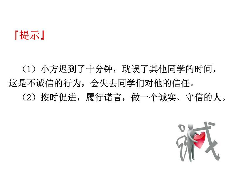 部编版八年级道德与法治上册--第四课 第3课时　诚实守信（精品课件）第4页