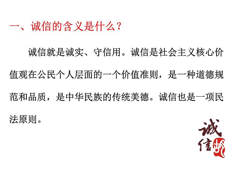 部编版八年级道德与法治上册--第四课 第3课时　诚实守信（精品课件）第5页
