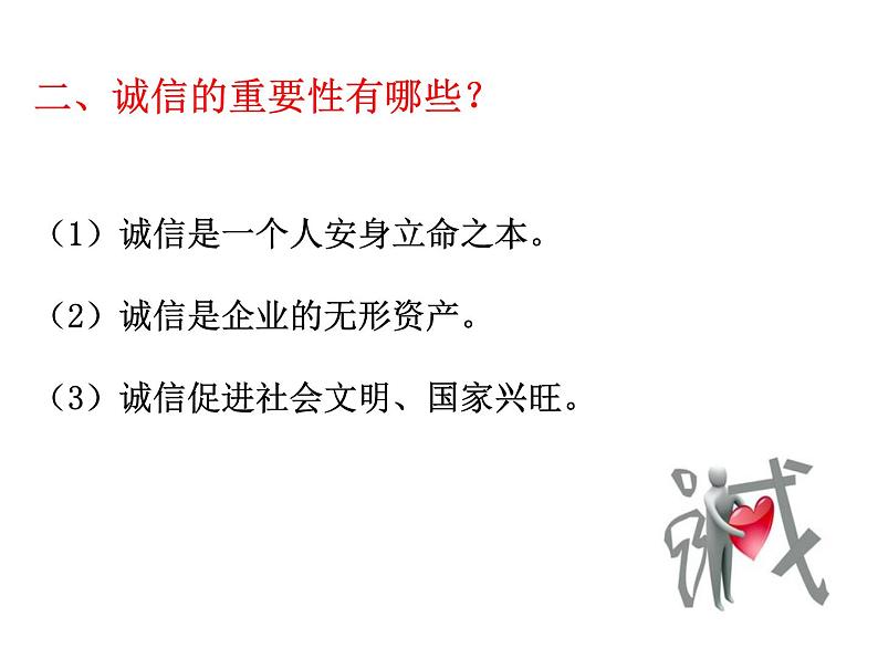 部编版八年级道德与法治上册--第四课 第3课时　诚实守信（精品课件）第6页